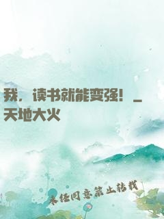 我，读书就能变强！