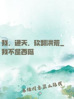 我，通天，砍翻洪荒