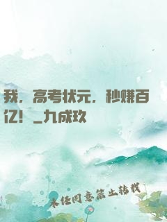 我，高考状元，秒赚百亿！