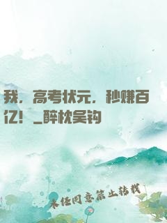 我，高考状元，秒赚百亿！