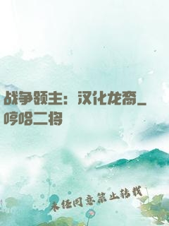 战争领主：汉化龙裔
