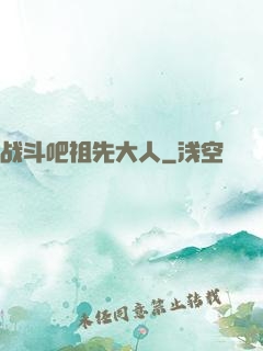 战斗吧祖先大人