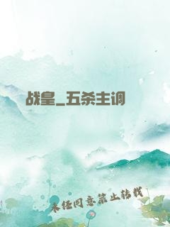 战皇