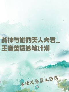 战神与她的美人夫君