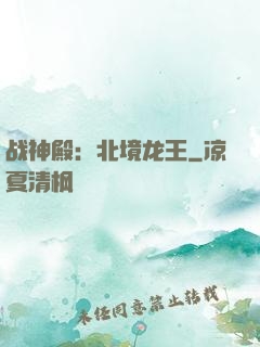 战神殿：北境龙王