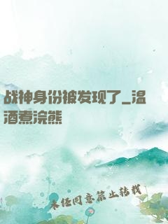 战神身份被发现了