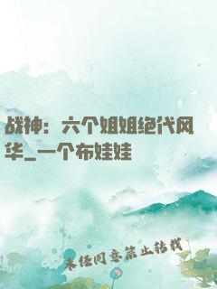 战神：六个姐姐绝代风华