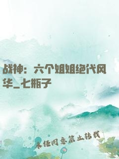 战神：六个姐姐绝代风华