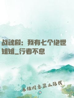 战魂殿：我有七个绝世姐姐