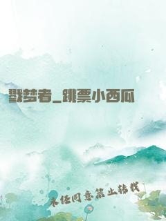 戮梦者