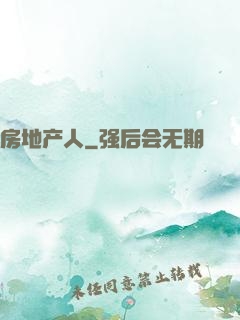 房地产人