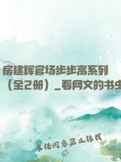房建辉官场步步高系列（全2册）