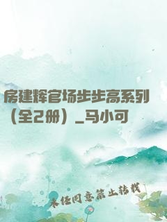 房建辉官场步步高系列（全2册）