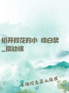 扒开校花的小泬喷白浆