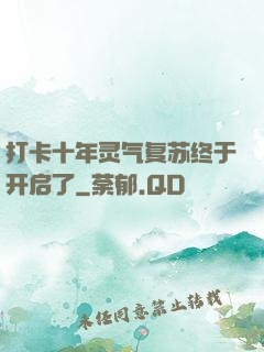 打卡十年灵气复苏终于开启了