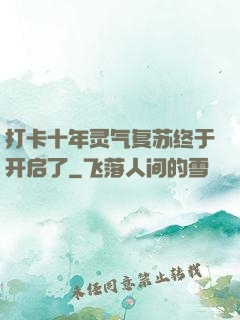 打卡十年灵气复苏终于开启了