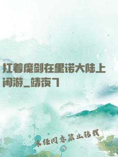 扛着魔剑在里诺大陆上闲游