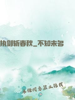 执剑斩春秋