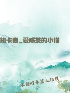 执卡者