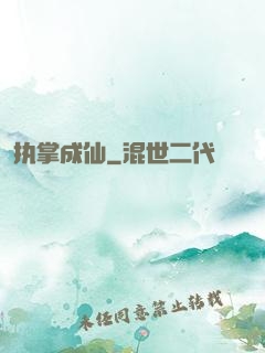 执掌成仙