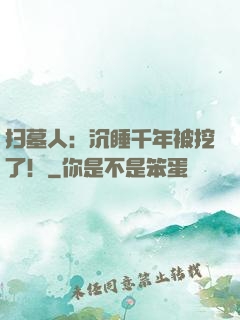 扫墓人：沉睡千年被挖了！
