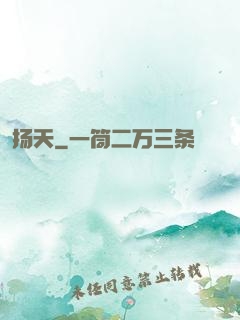 扬天