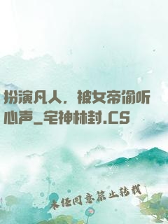 扮演凡人，被女帝偷听心声