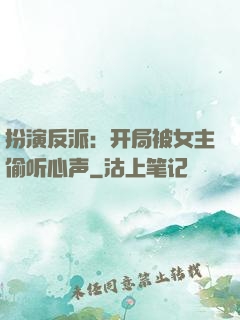 扮演反派：开局被女主偷听心声