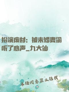 扮演废材：被未婚妻偷听了心声