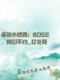 承包小娇妻：BOSS，我们不约