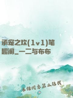 承宠之欢(1v1)笔趣阁