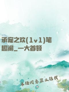 承宠之欢(1v1)笔趣阁
