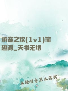 承宠之欢(1v1)笔趣阁