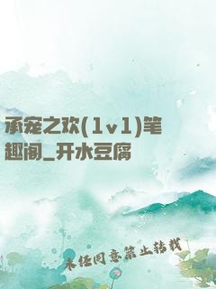 承宠之欢(1v1)笔趣阁