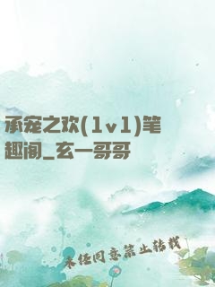 承宠之欢(1v1)笔趣阁