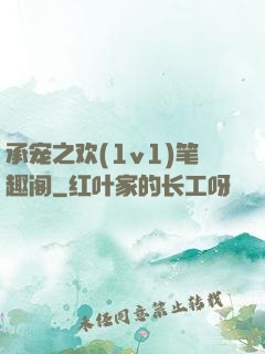 承宠之欢(1v1)笔趣阁