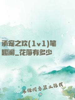 承宠之欢(1v1)笔趣阁