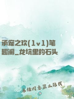 承宠之欢(1v1)笔趣阁