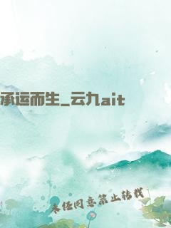 承运而生