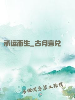 承运而生