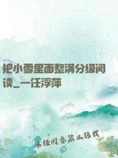 把小雪里面整满分级阅读