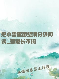 把小雪里面整满分级阅读
