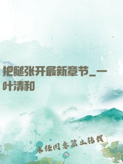 把腿张开最新章节