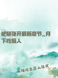 把腿张开最新章节