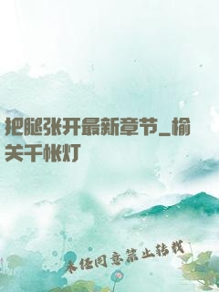 把腿张开最新章节