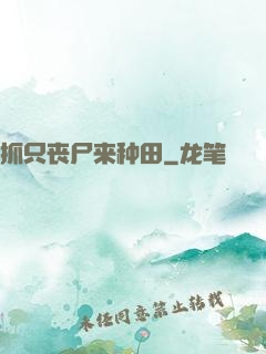 抓只丧尸来种田