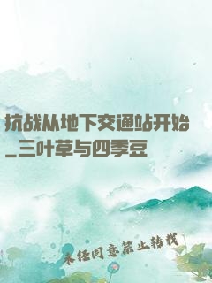 抗战从地下交通站开始