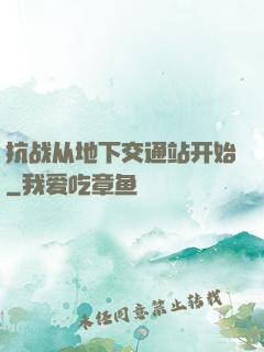 抗战从地下交通站开始