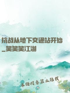 抗战从地下交通站开始