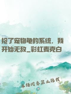 抢了宠物龟的系统，我开始无敌